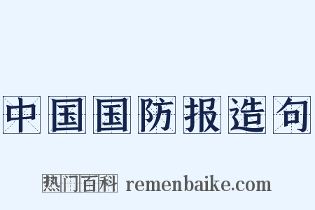 中国国防报造句是什么意思的图片